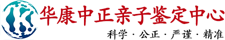 华康中正长春亲子鉴定中心