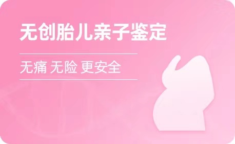 长春无创胎儿亲子鉴定